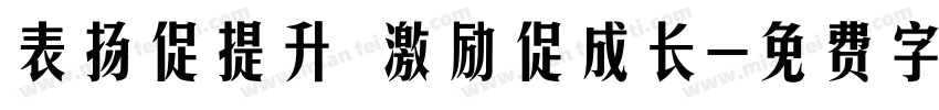 表扬促提升 激励促成长字体转换